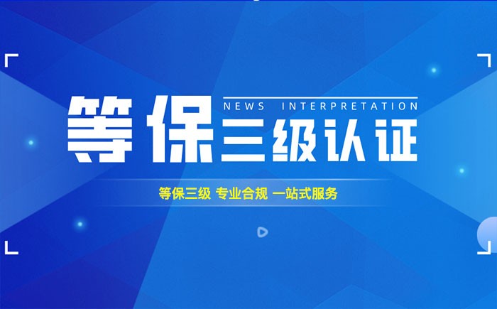 三级等保测评是什么？海南州企业如何顺利通过等级保护三级测评？